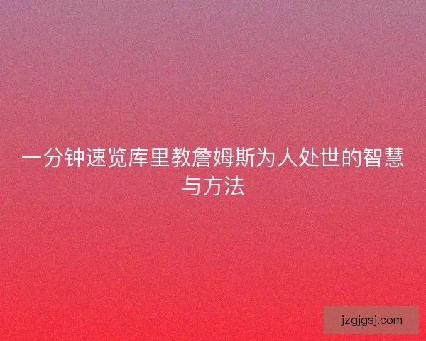 一分钟速览库里教詹姆斯为人处世的智慧与方法