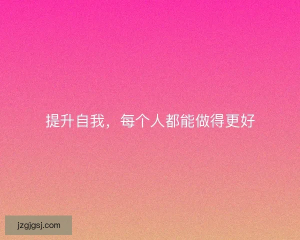 提升自我，每个人都能做得更好